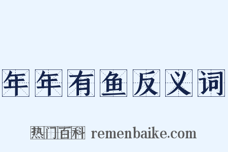 年年有鱼反义词是什么意思的图片